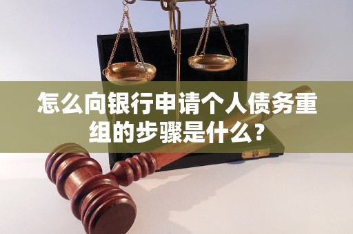 普陀怎么向银行申请个人债务重组的步骤是什么？